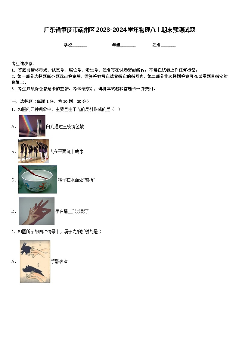 广东省肇庆市端州区2023-2024学年物理八上期末预测试题含答案第1页