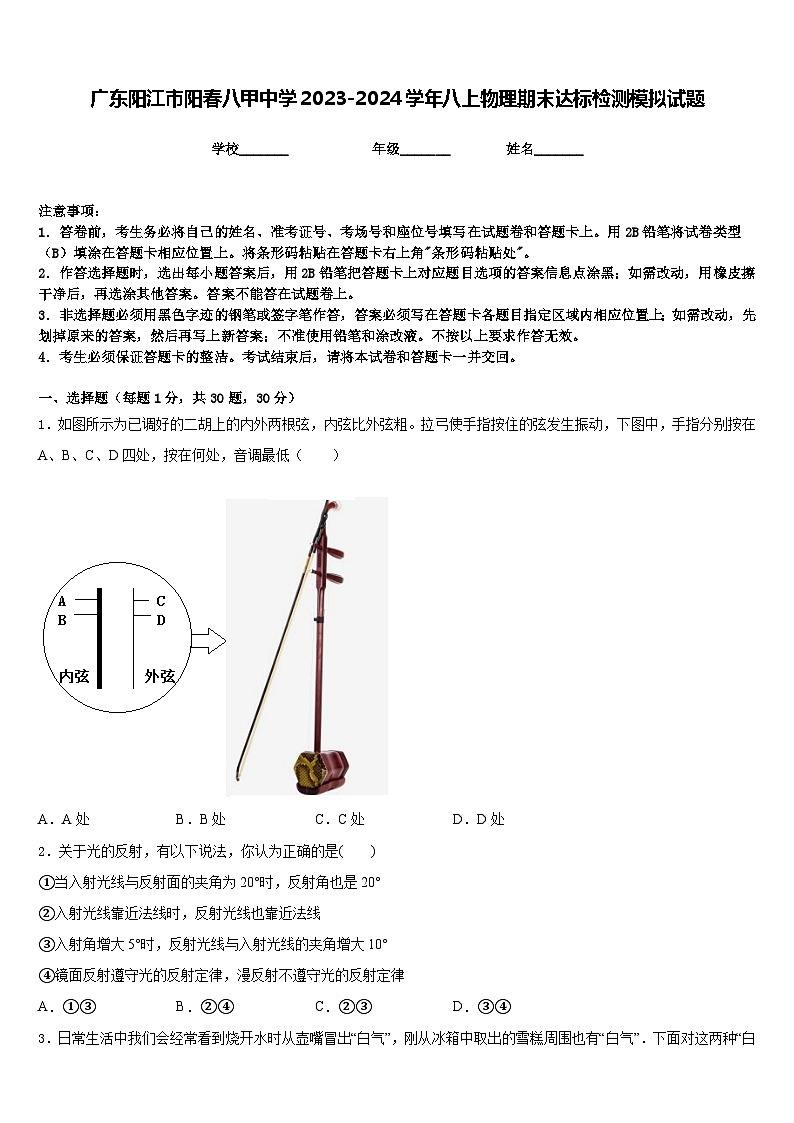 广东阳江市阳春八甲中学2023-2024学年八上物理期末达标检测模拟试题含答案第1页