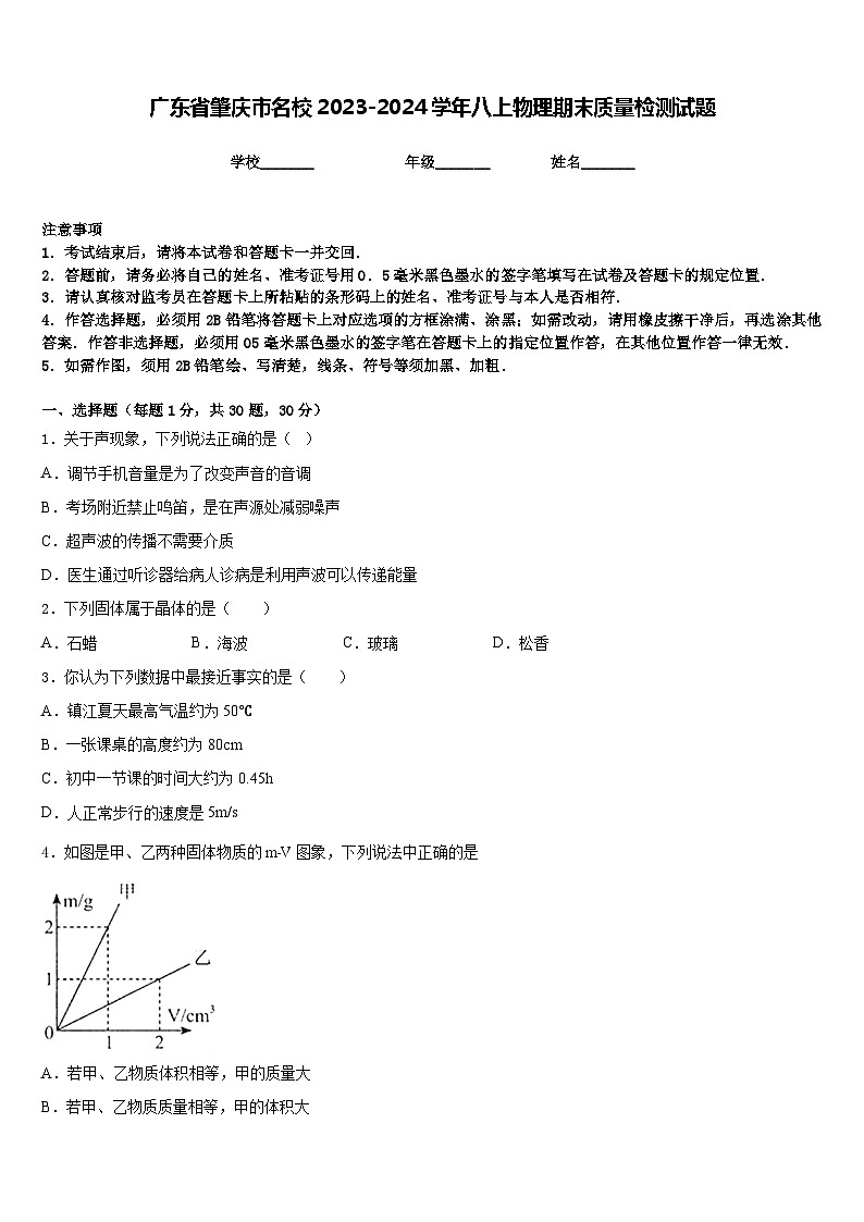 广东省肇庆市名校2023-2024学年八上物理期末质量检测试题含答案01