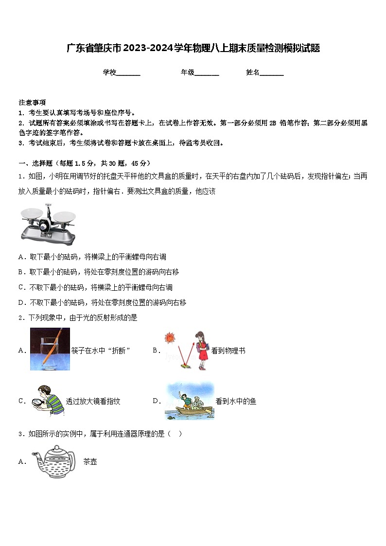 广东省肇庆市2023-2024学年物理八上期末质量检测模拟试题含答案01