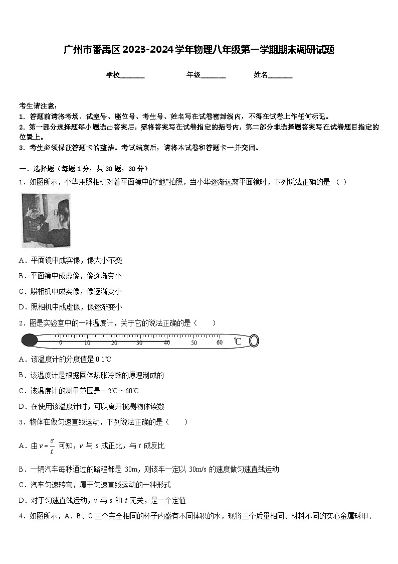 广州市番禹区2023-2024学年物理八年级第一学期期末调研试题含答案第1页