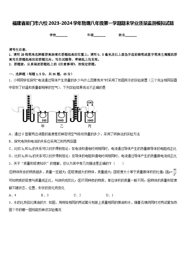 福建省厦门市六校2023-2024学年物理八年级第一学期期末学业质量监测模拟试题含答案第1页