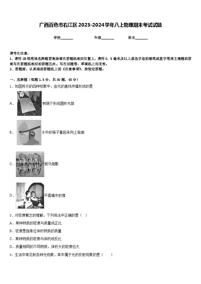 广西百色市右江区2023-2024学年八上物理期末考试试题含答案01