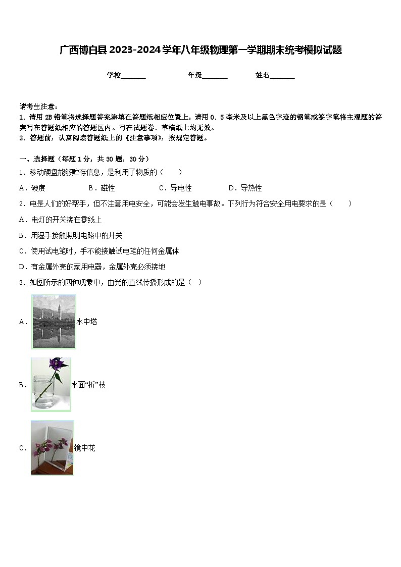 广西博白县2023-2024学年八年级物理第一学期期末统考模拟试题含答案01