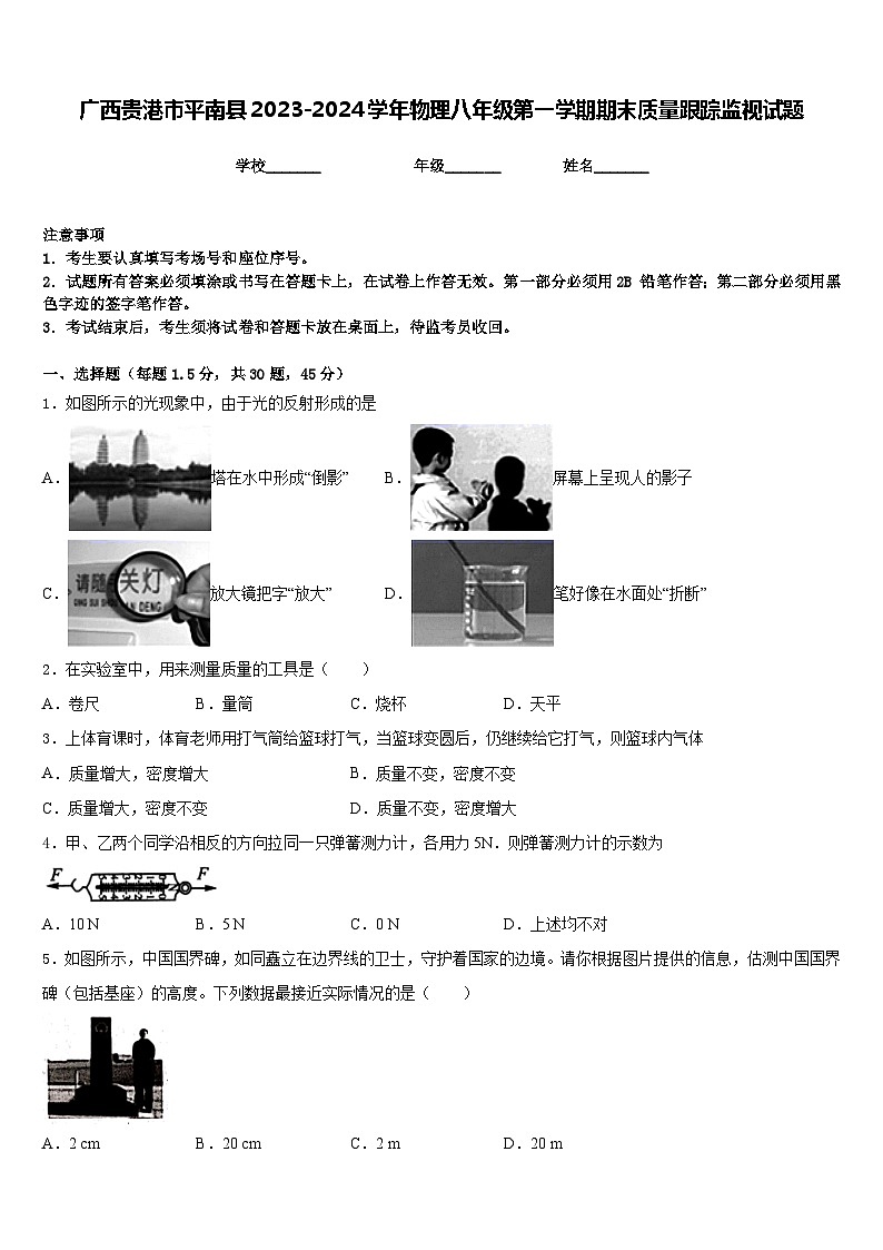 廣西貴港市平南縣2023-2024學(xué)年物理八年級(jí)第一學(xué)期期末質(zhì)量跟蹤監(jiān)視試題含答案第1頁