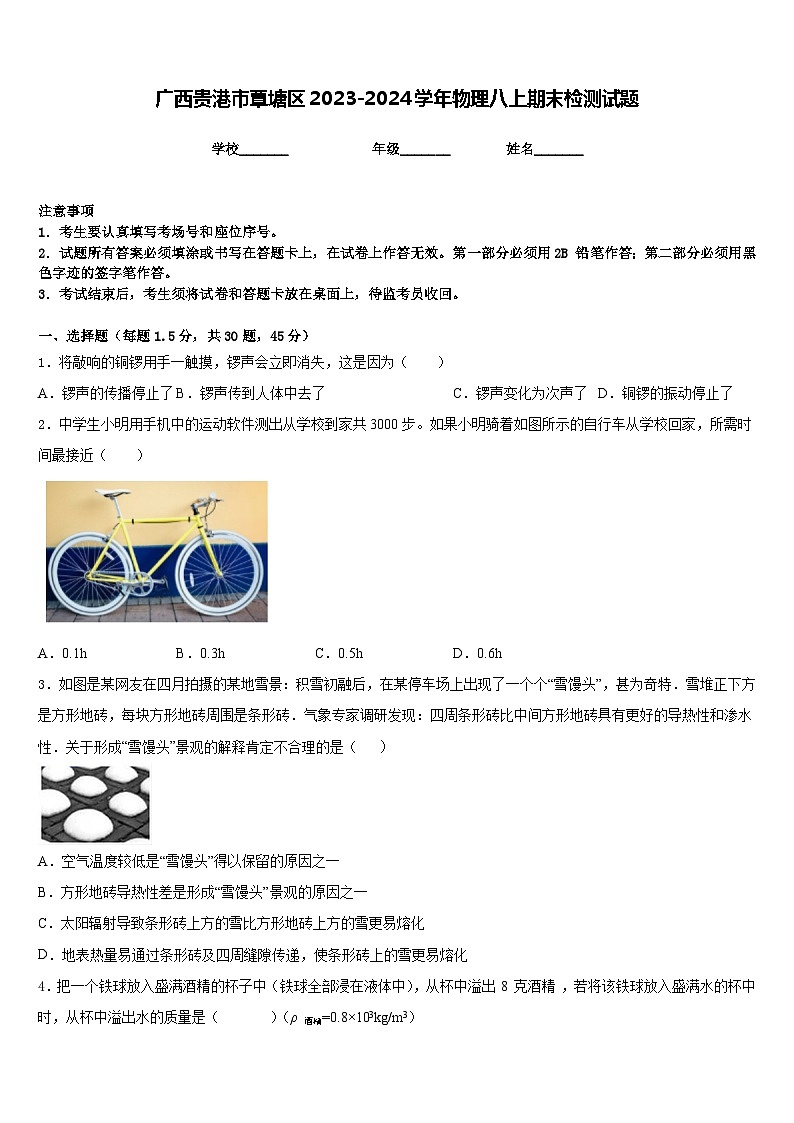 广西贵港市覃塘区2023-2024学年物理八上期末检测试题含答案01