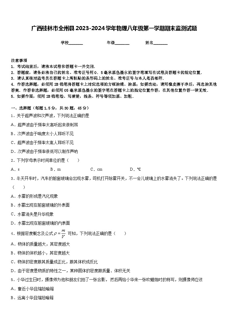 广西桂林市全州县2023-2024学年物理八年级第一学期期末监测试题含答案第1页