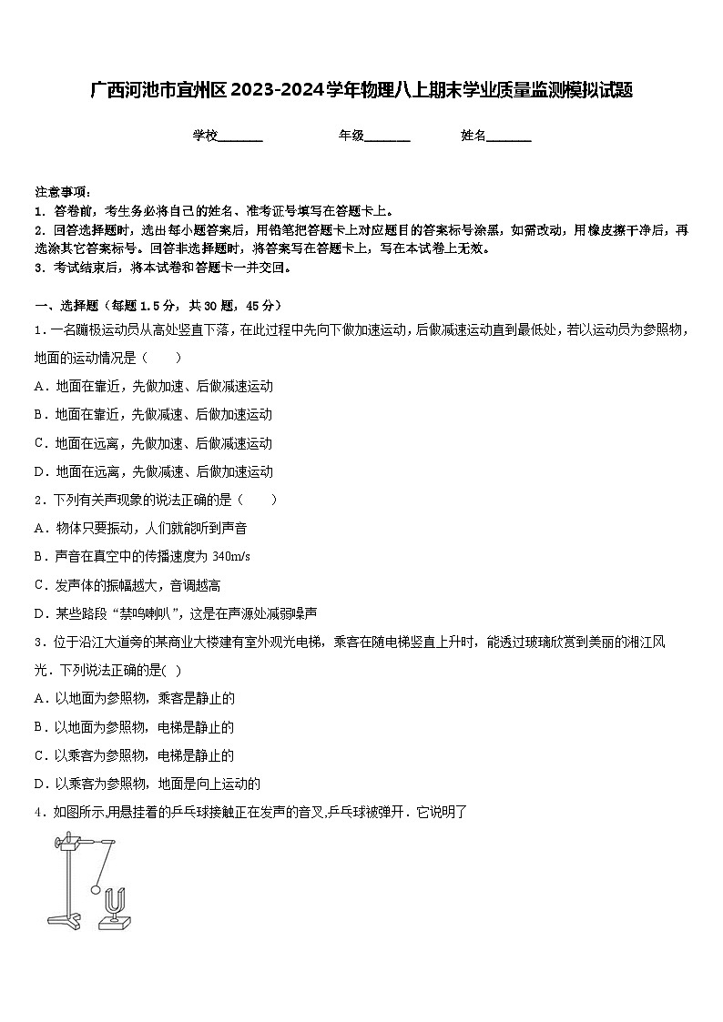 广西河池市宜州区2023-2024学年物理八上期末学业质量监测模拟试题含答案第1页