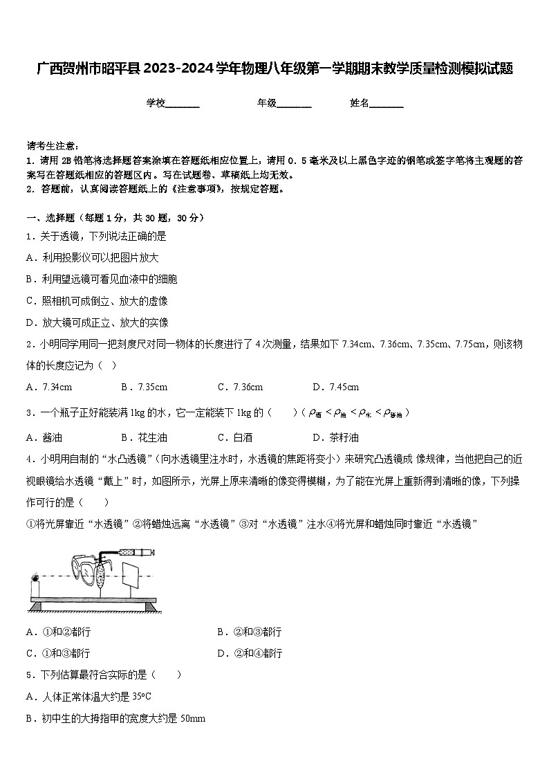 广西贺州市昭平县2023-2024学年物理八年级第一学期期末教学质量检测模拟试题含答案第1页