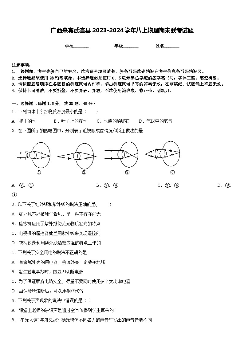 广西来宾武宣县2023-2024学年八上物理期末联考试题含答案第1页