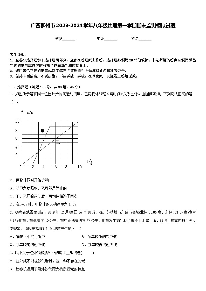 廣西柳州市2023-2024學(xué)年八年級物理第一學(xué)期期末監(jiān)測模擬試題含答案第1頁