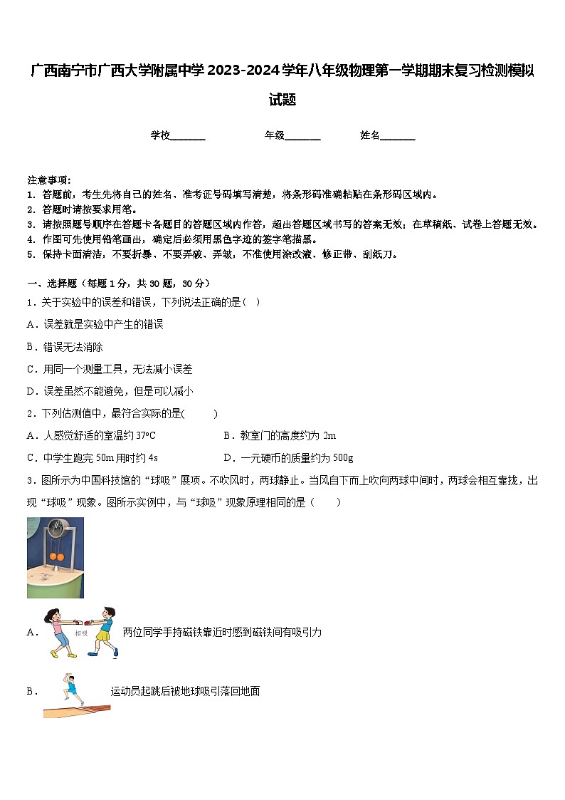 广西南宁市广西大学附属中学2023-2024学年八年级物理第一学期期末复习检测模拟试题含答案01