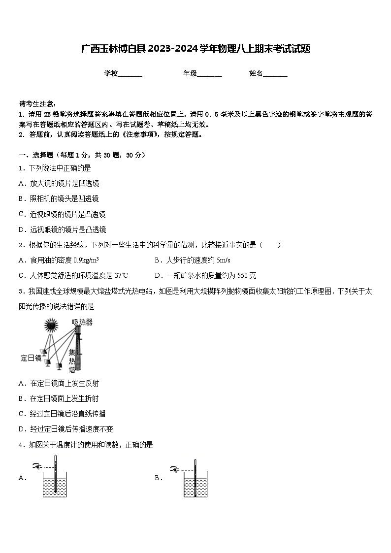 广西玉林博白县2023-2024学年物理八上期末考试试题含答案01