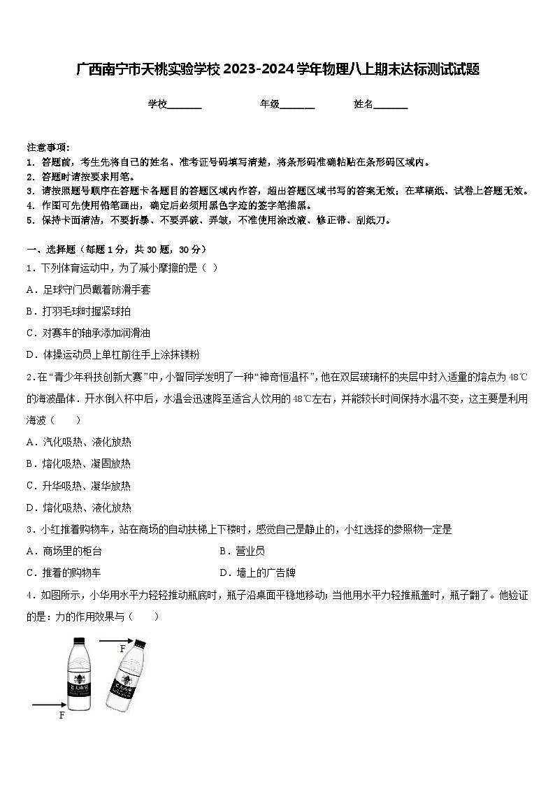 广西南宁市天桃实验学校2023-2024学年物理八上期末达标测试试题含答案01