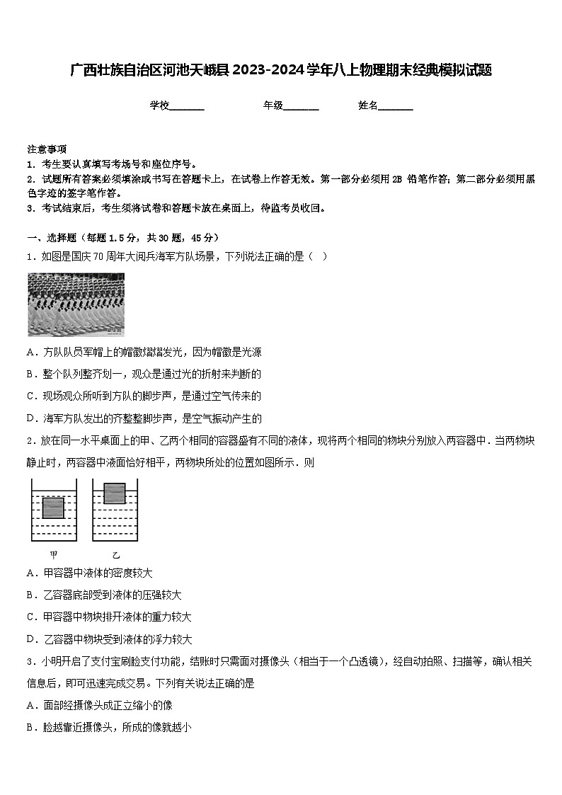 廣西壯族自治區(qū)河池天峨縣2023-2024學(xué)年八上物理期末經(jīng)典模擬試題含答案第1頁