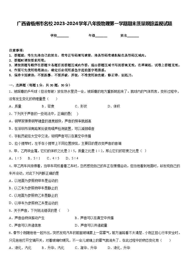 廣西省梧州市名校2023-2024學(xué)年八年級(jí)物理第一學(xué)期期末質(zhì)量跟蹤監(jiān)視試題含答案第1頁(yè)