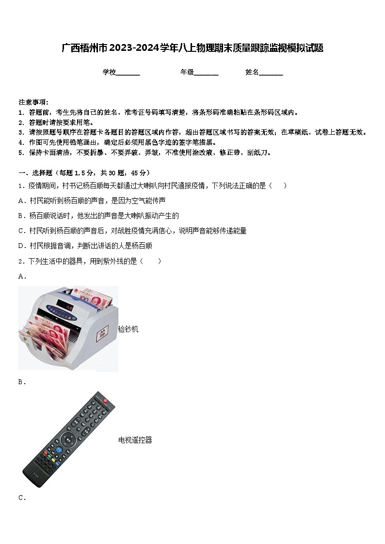 廣西梧州市2023-2024學年八上物理期末質(zhì)量跟蹤監(jiān)視模擬試題含答案第1頁