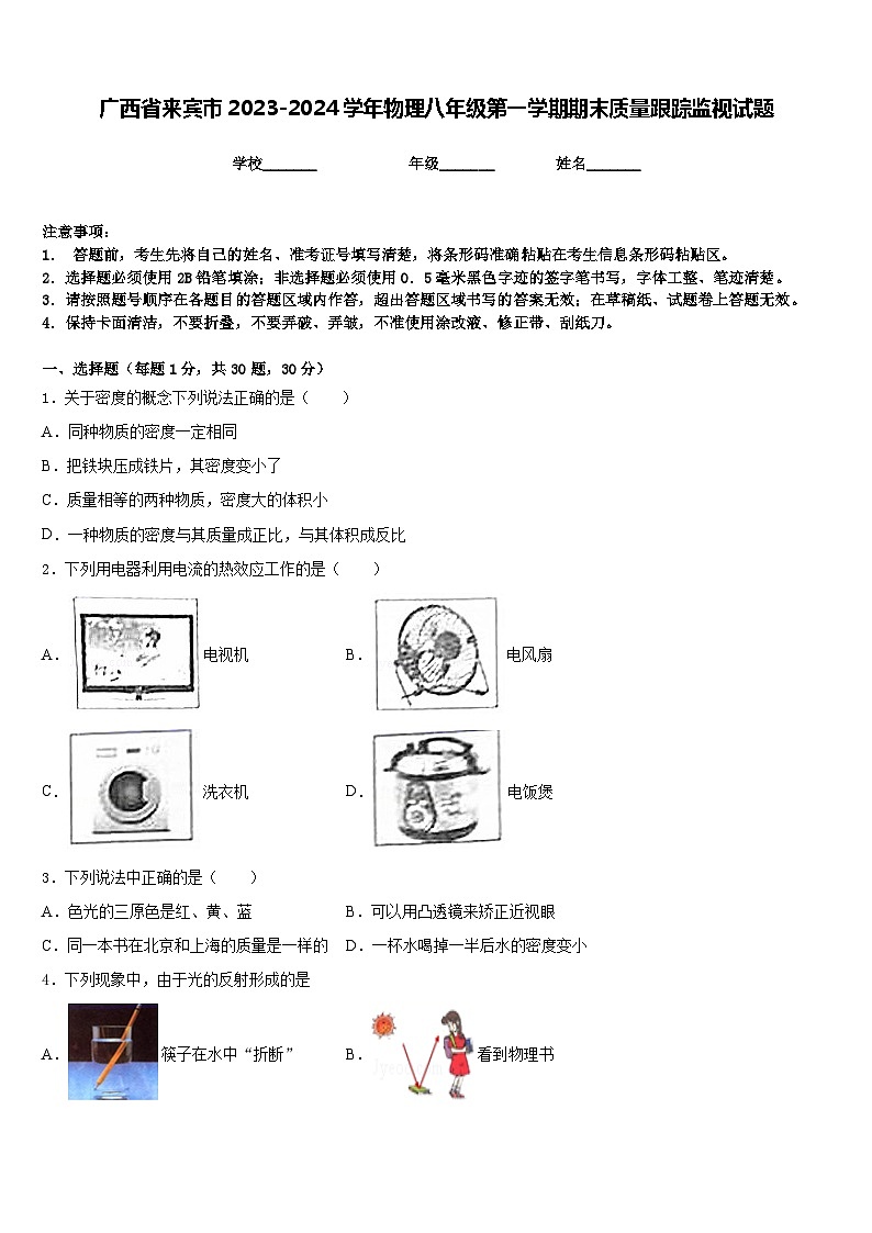 廣西省來賓市2023-2024學(xué)年物理八年級第一學(xué)期期末質(zhì)量跟蹤監(jiān)視試題含答案第1頁