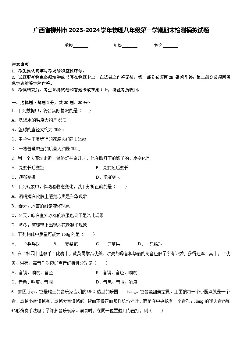 廣西省柳州市2023-2024學(xué)年物理八年級第一學(xué)期期末檢測模擬試題含答案第1頁
