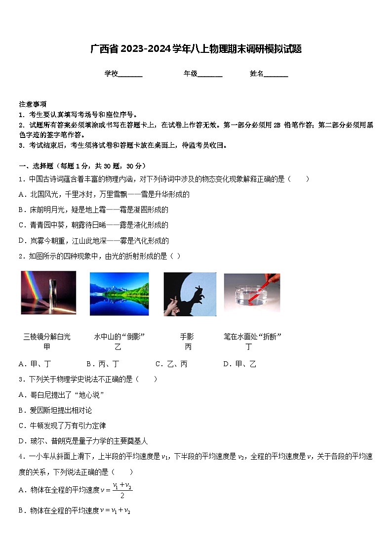 廣西省2023-2024學年八上物理期末調研模擬試題含答案第1頁