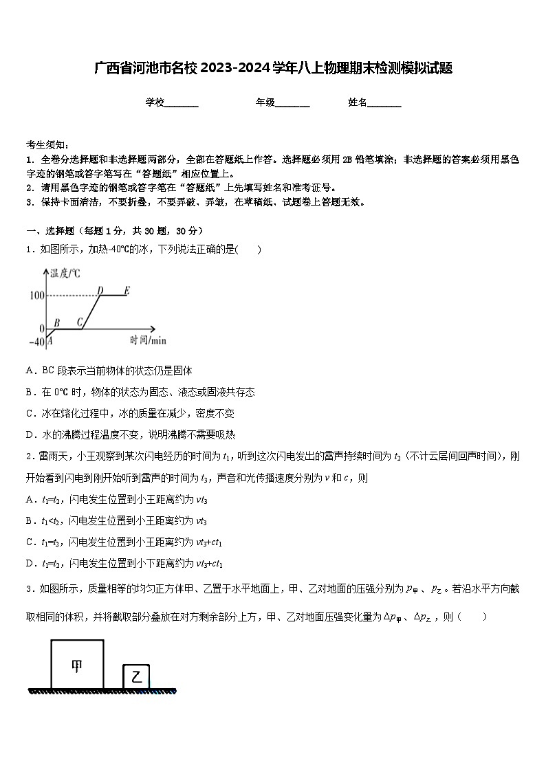 广西省河池市名校2023-2024学年八上物理期末检测模拟试题含答案01