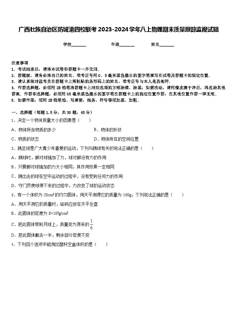 广西壮族自治区防城港四校联考2023-2024学年八上物理期末质量跟踪监视试题含答案第1页