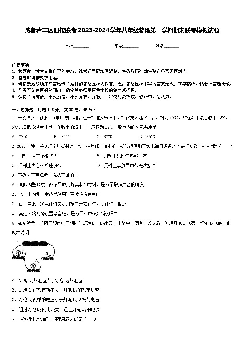 成都青羊区四校联考2023-2024学年八年级物理第一学期期末联考模拟试题含答案第1页