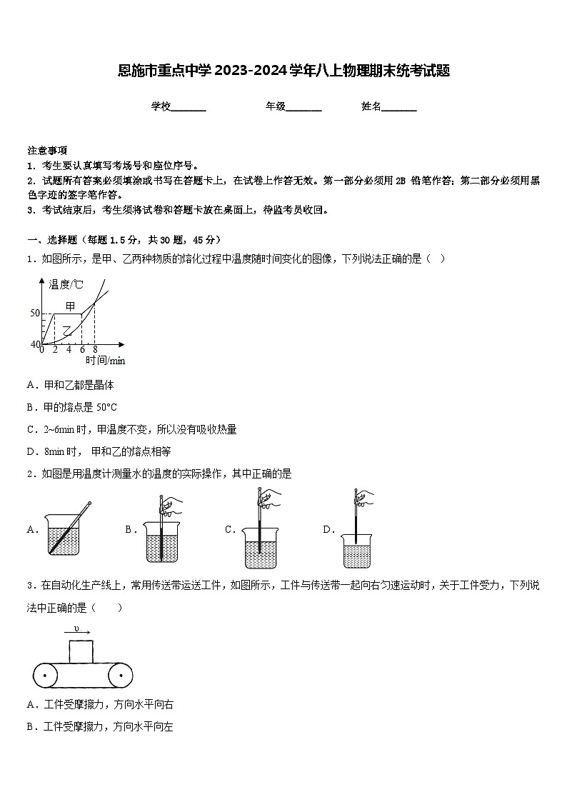 恩施市重点中学2023-2024学年八上物理期末统考试题含答案第1页