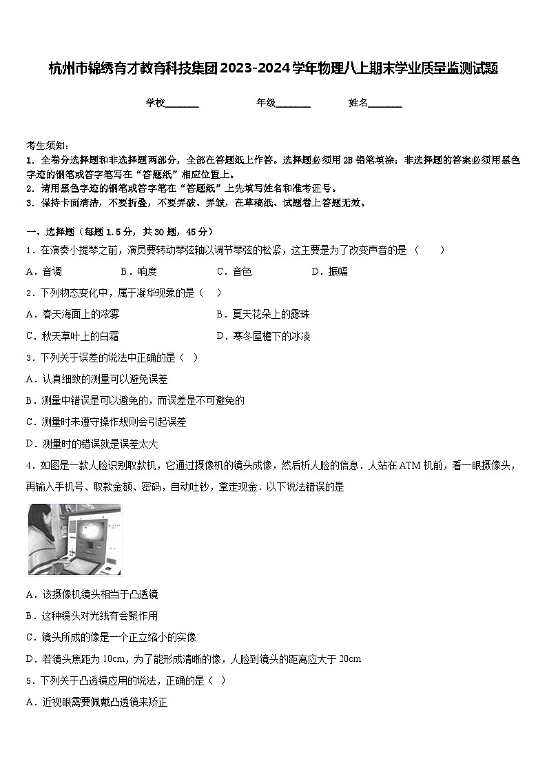 杭州市锦绣育才教育科技集团2023-2024学年物理八上期末学业质量监测试题含答案第1页