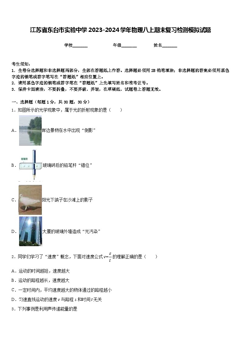 江苏省东台市实验中学2023-2024学年物理八上期末复习检测模拟试题含答案第1页