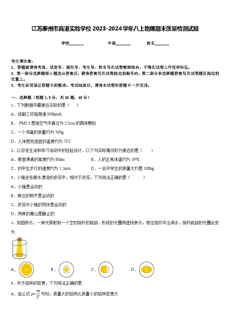 江苏泰州市高港实验学校2023-2024学年八上物理期末质量检测试题含答案01