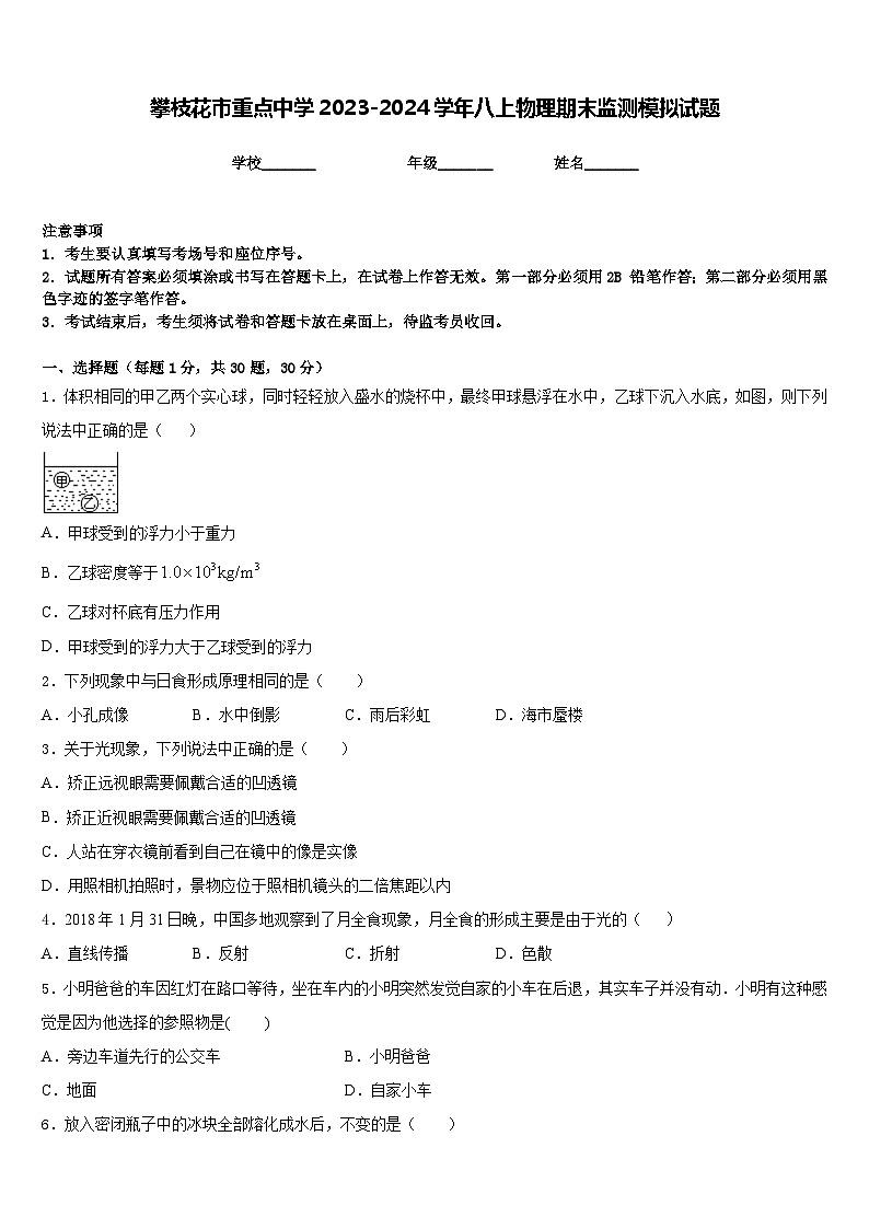 攀枝花市重点中学2023-2024学年八上物理期末监测模拟试题含答案第1页