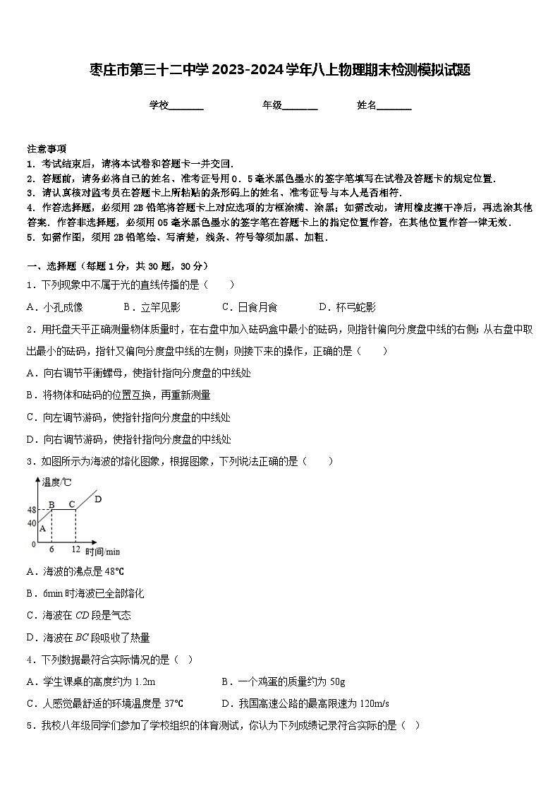 枣庄市第三十二中学2023-2024学年八上物理期末检测模拟试题含答案第1页