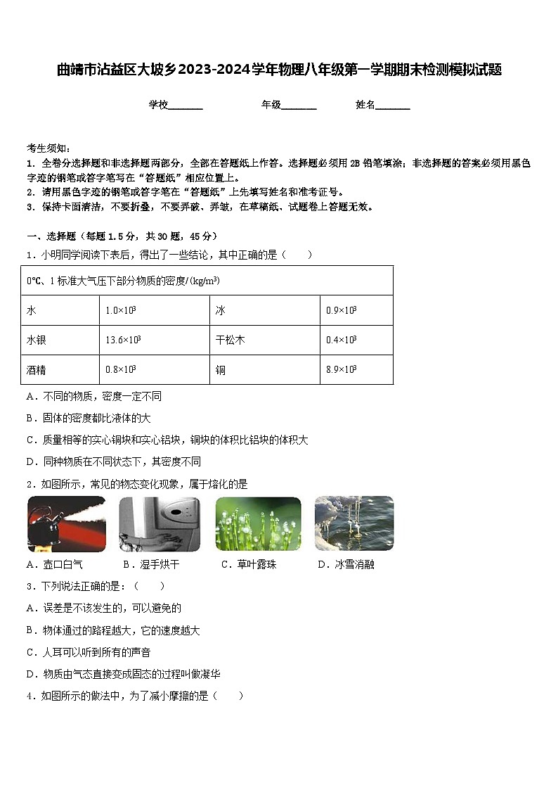 曲靖市沾益区大坡乡2023-2024学年物理八年级第一学期期末检测模拟试题含答案第1页