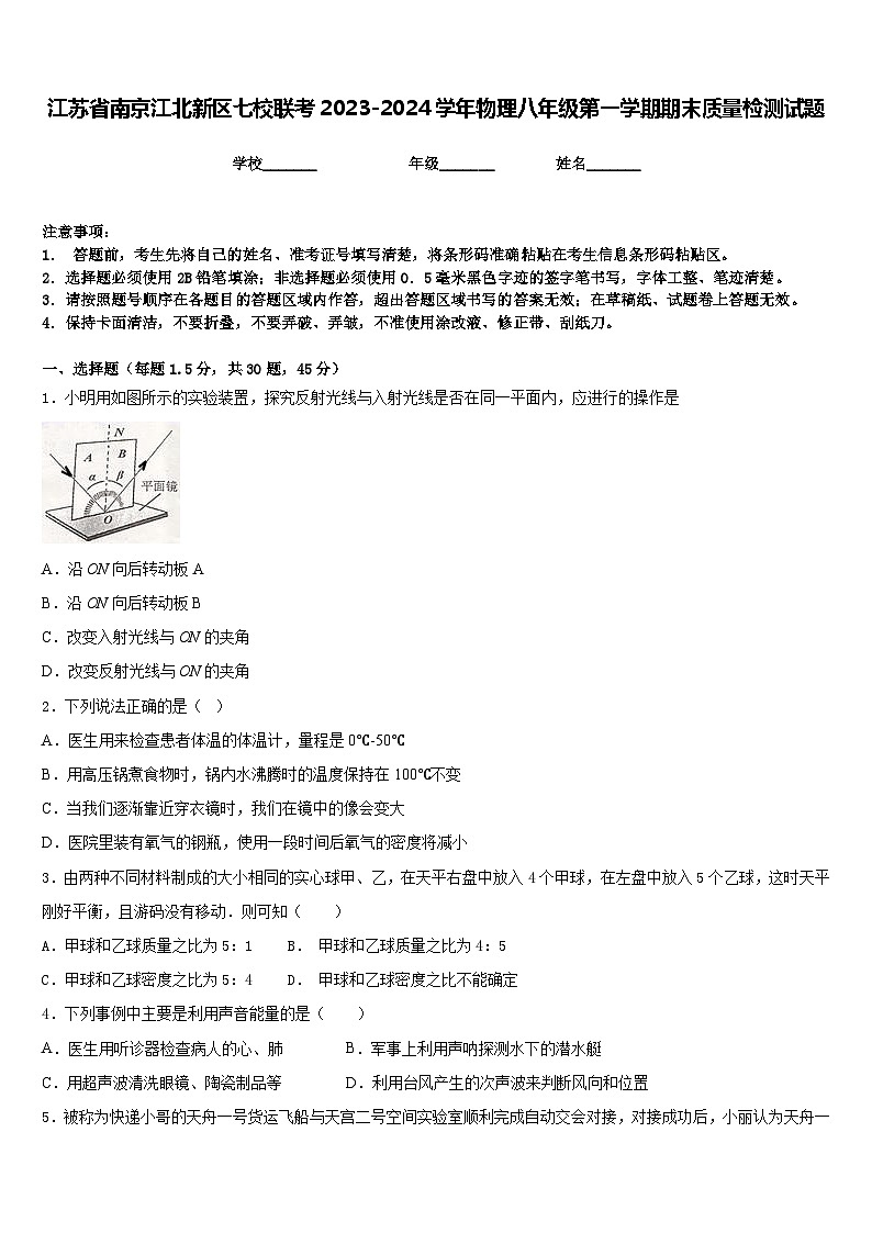 江苏省南京江北新区七校联考2023-2024学年物理八年级第一学期期末质量检测试题含答案01