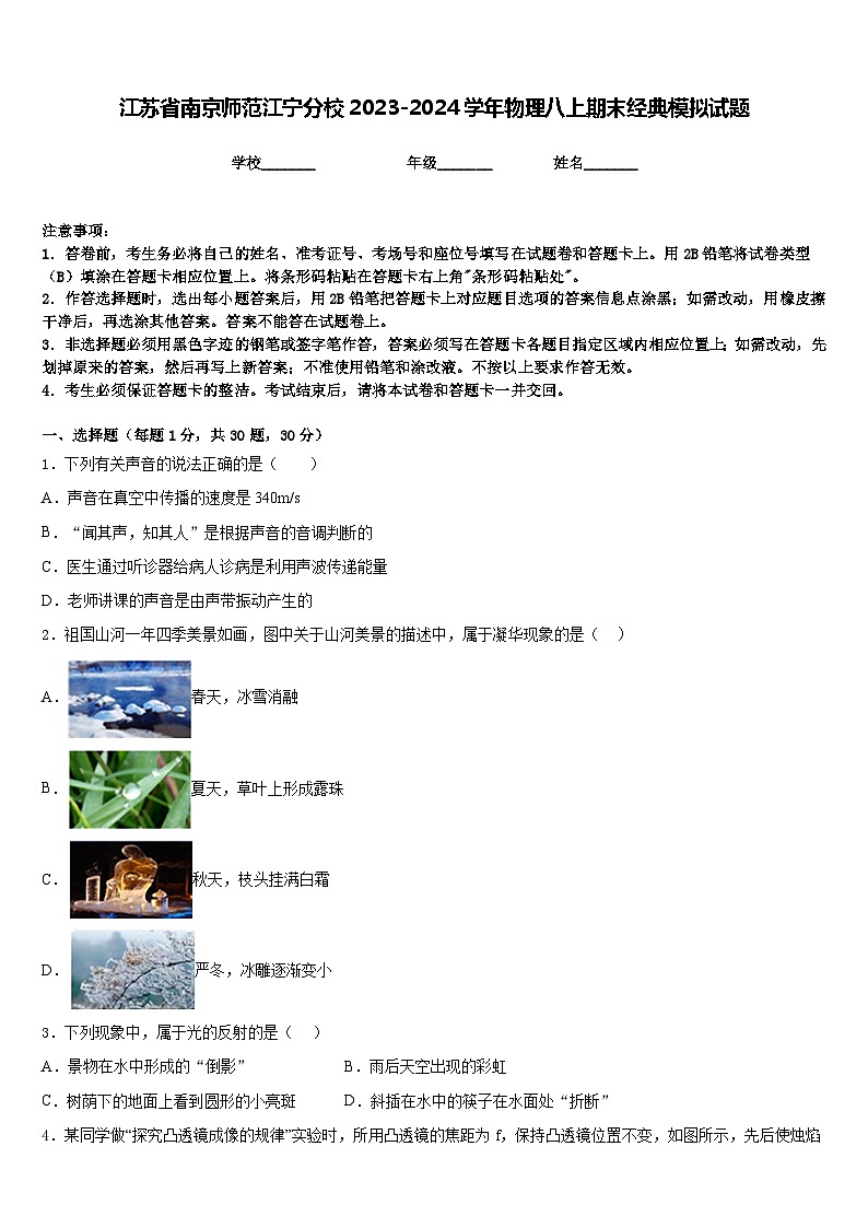 江苏省南京师范江宁分校2023-2024学年物理八上期末经典模拟试题含答案第1页