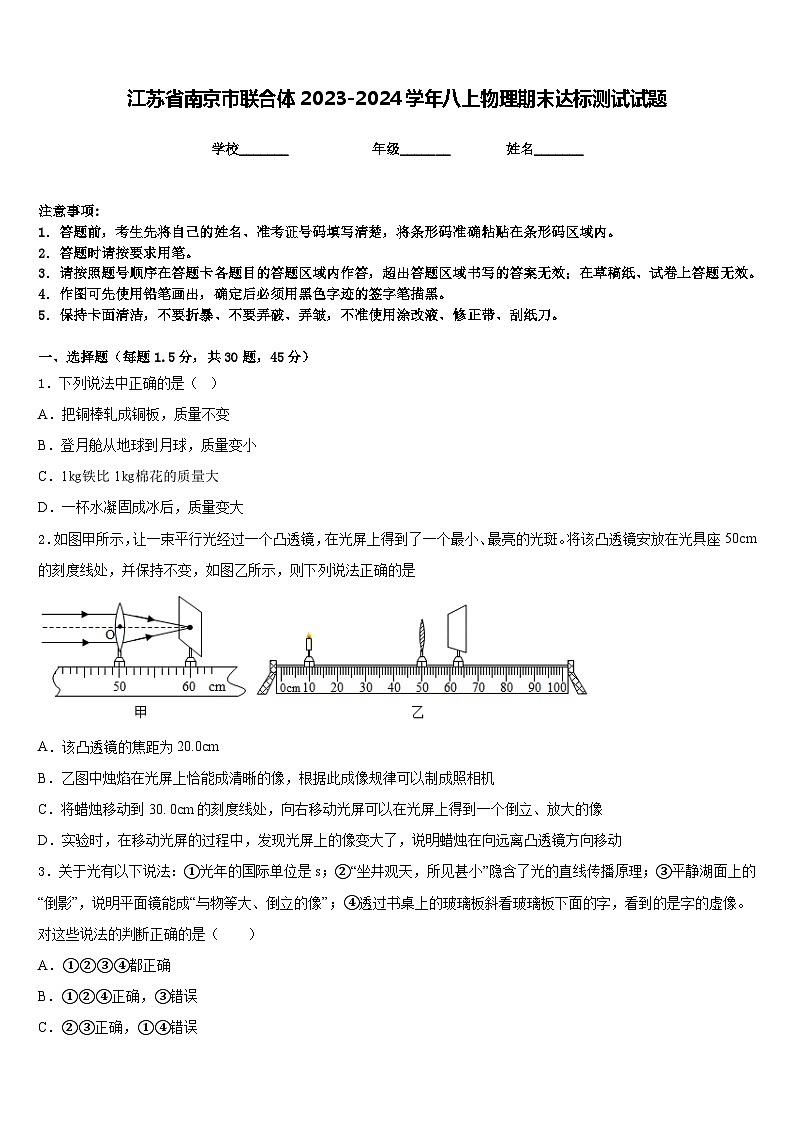 江苏省南京市联合体2023-2024学年八上物理期末达标测试试题含答案第1页