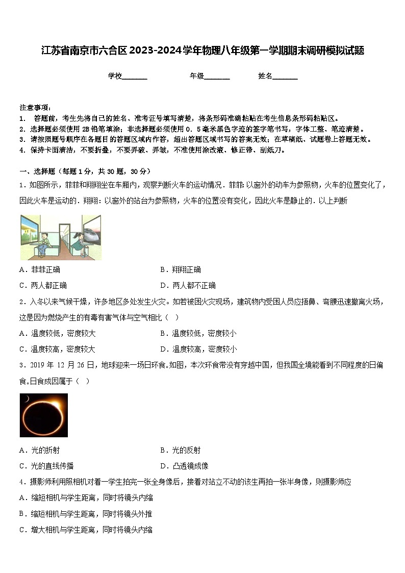 江苏省南京市六合区2023-2024学年物理八年级第一学期期末调研模拟试题含答案第1页