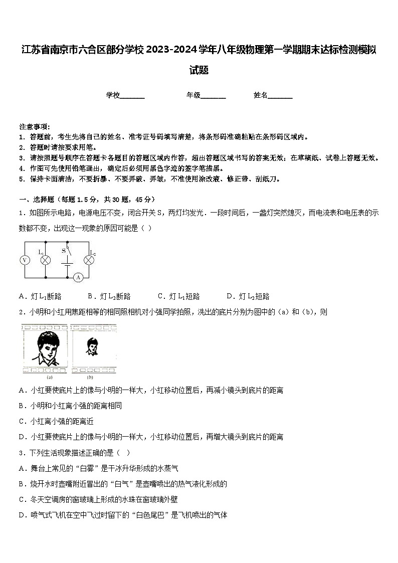 江苏省南京市六合区部分学校2023-2024学年八年级物理第一学期期末达标检测模拟试题含答案第1页