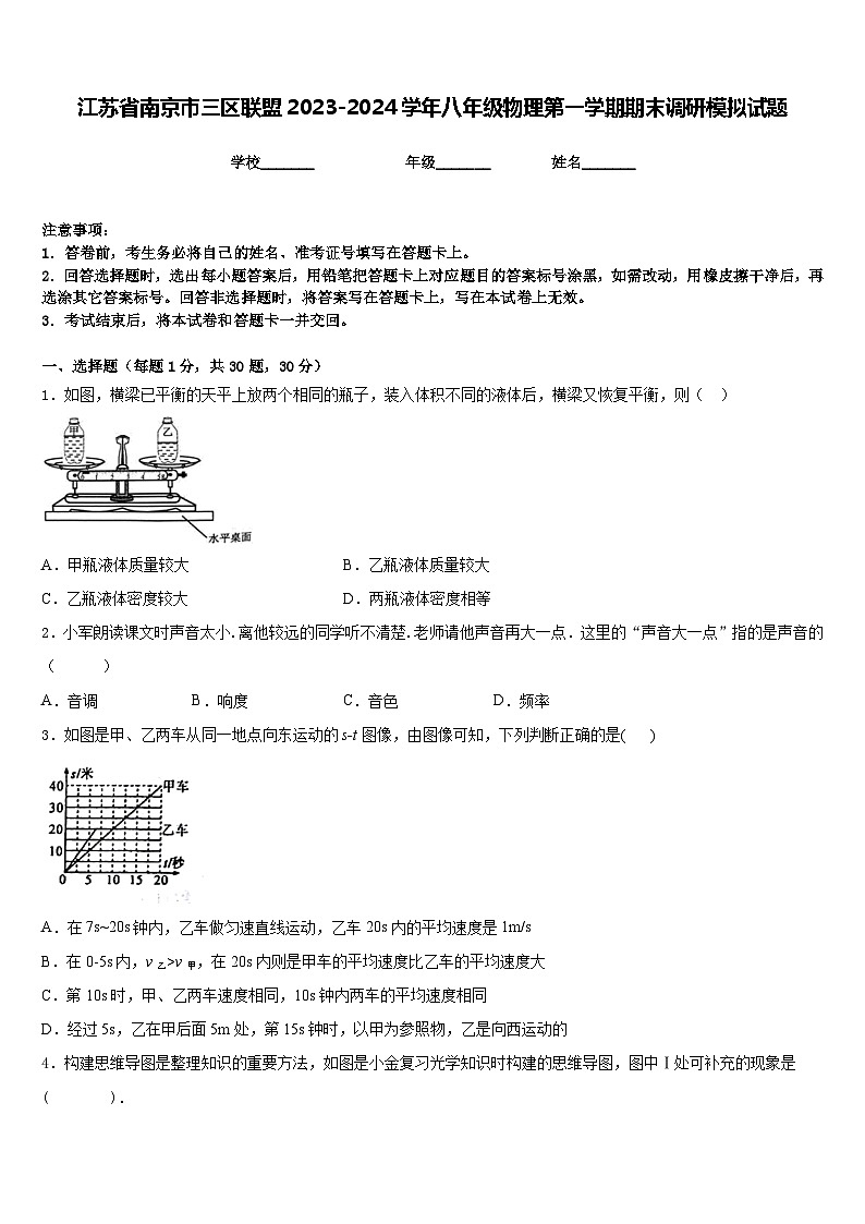 江苏省南京市三区联盟2023-2024学年八年级物理第一学期期末调研模拟试题含答案第1页