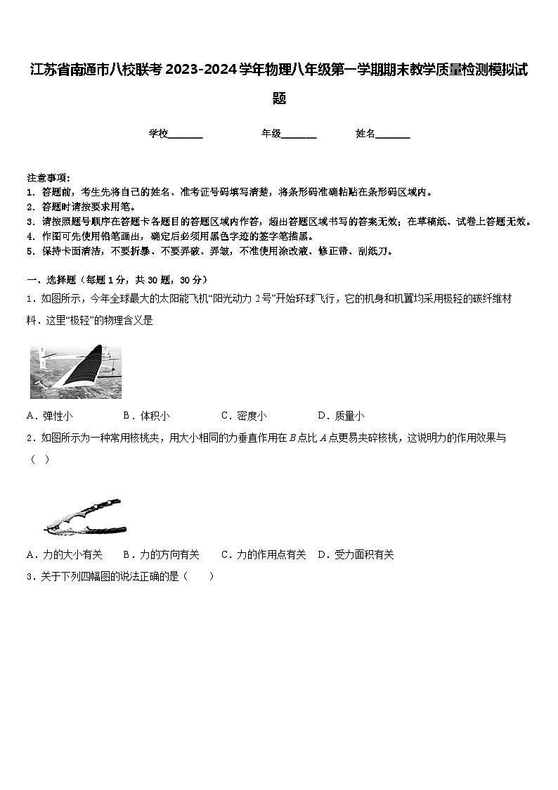 江苏省南通市八校联考2023-2024学年物理八年级第一学期期末教学质量检测模拟试题含答案01