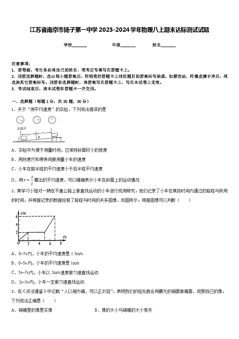 江苏省南京市扬子第一中学2023-2024学年物理八上期末达标测试试题含答案01