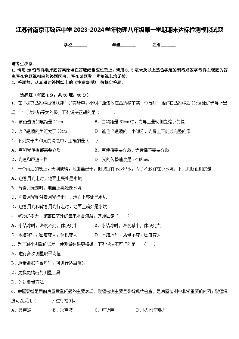 江苏省南京市致远中学2023-2024学年物理八年级第一学期期末达标检测模拟试题含答案01