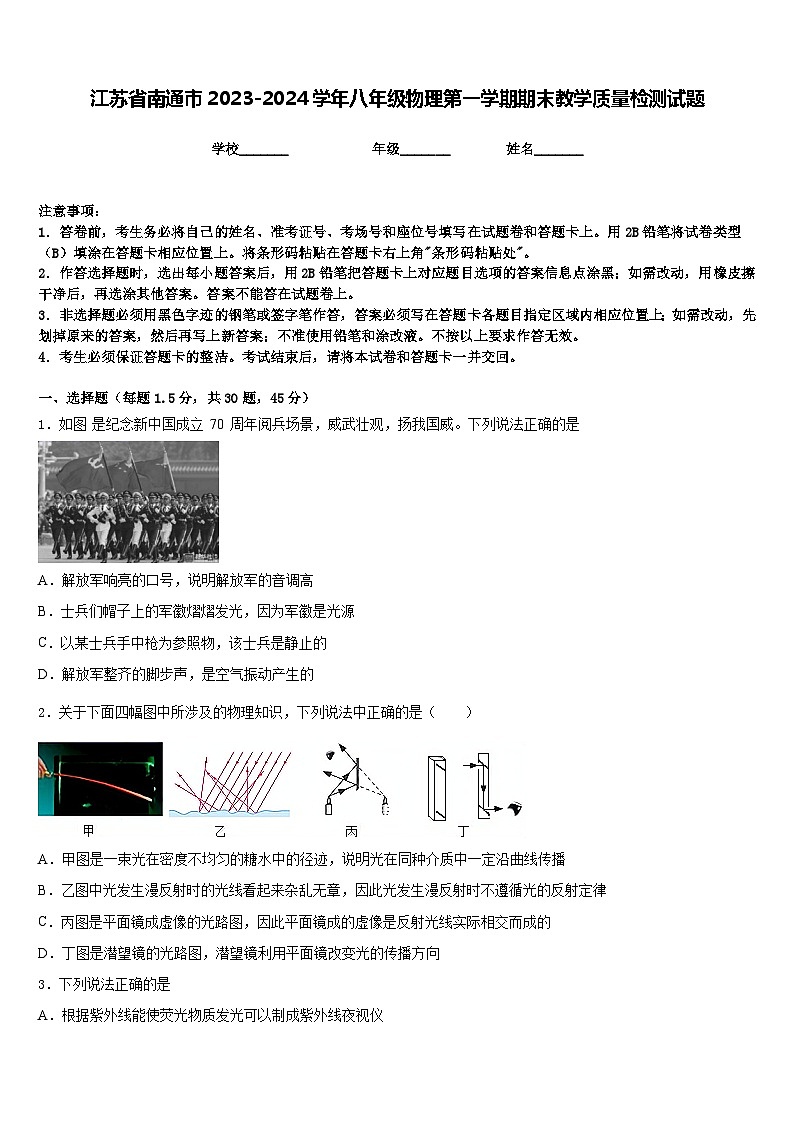 江苏省南通市2023-2024学年八年级物理第一学期期末教学质量检测试题含答案01
