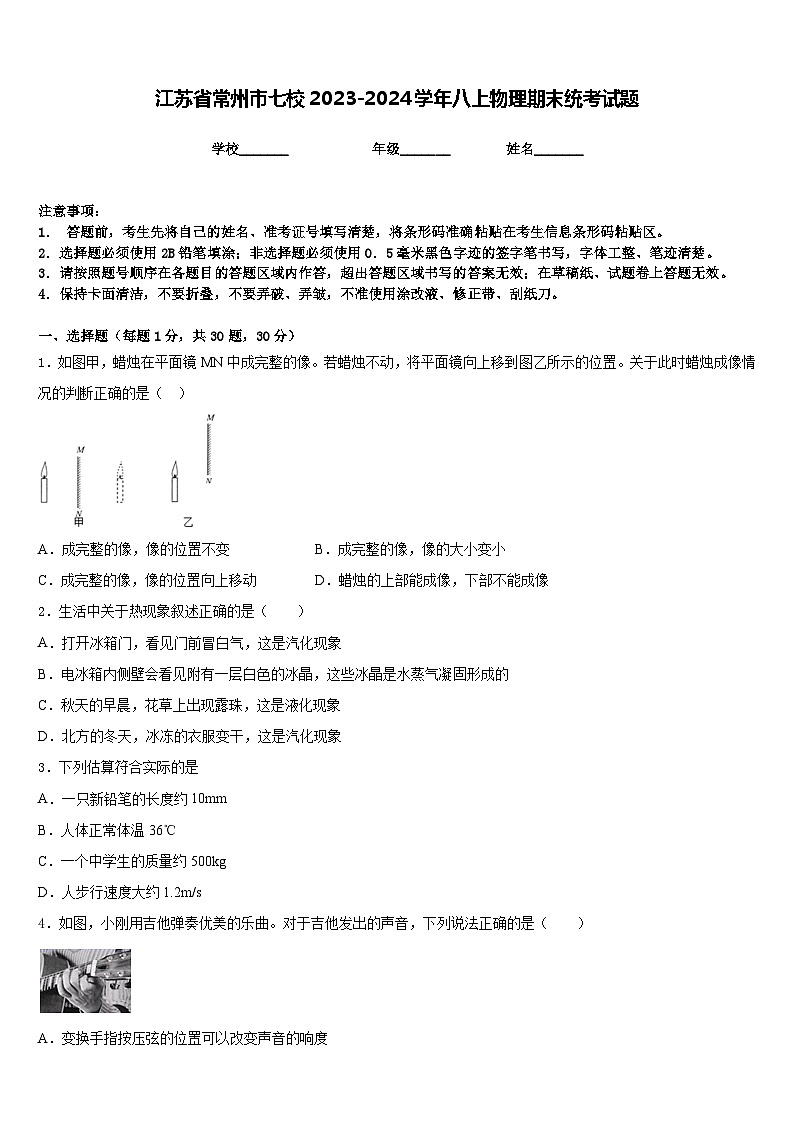 江蘇省常州市七校2023-2024學(xué)年八上物理期末統(tǒng)考試題含答案第1頁
