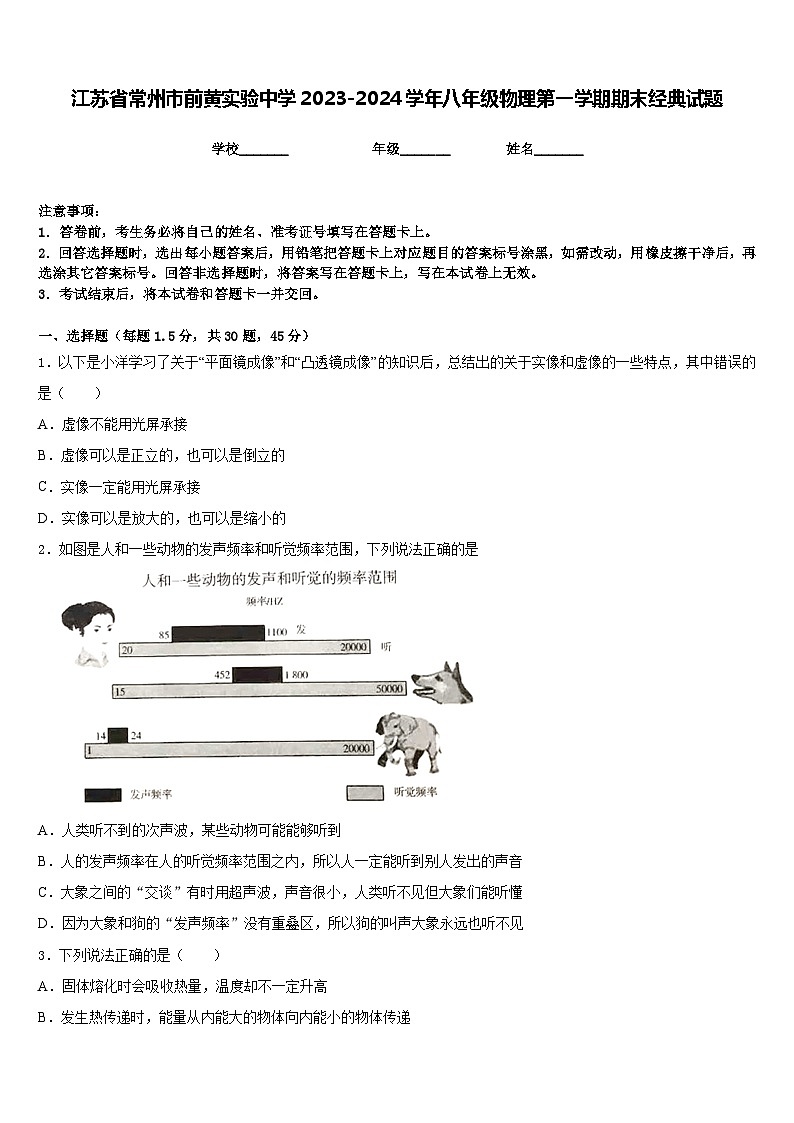 江苏省常州市前黄实验中学2023-2024学年八年级物理第一学期期末经典试题含答案01