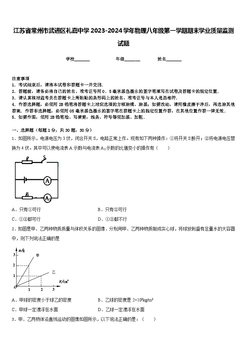 江苏省常州市武进区礼嘉中学2023-2024学年物理八年级第一学期期末学业质量监测试题含答案第1页