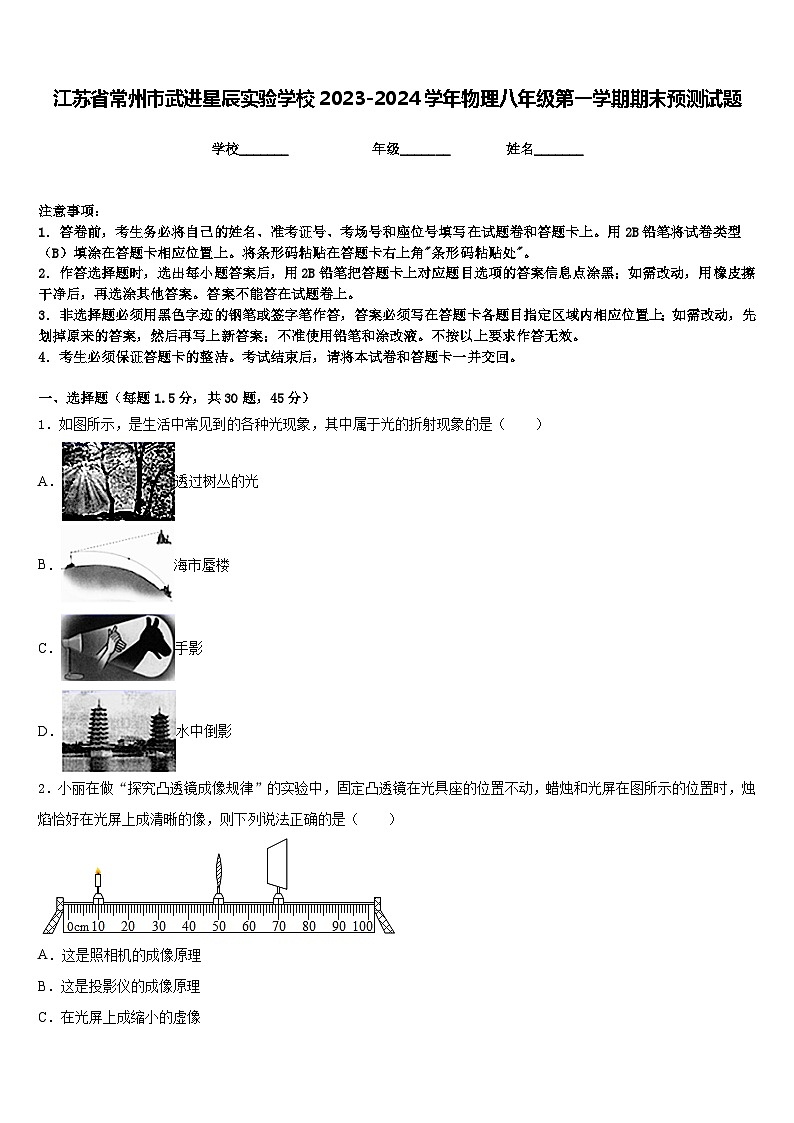 江苏省常州市武进星辰实验学校2023-2024学年物理八年级第一学期期末预测试题含答案第1页
