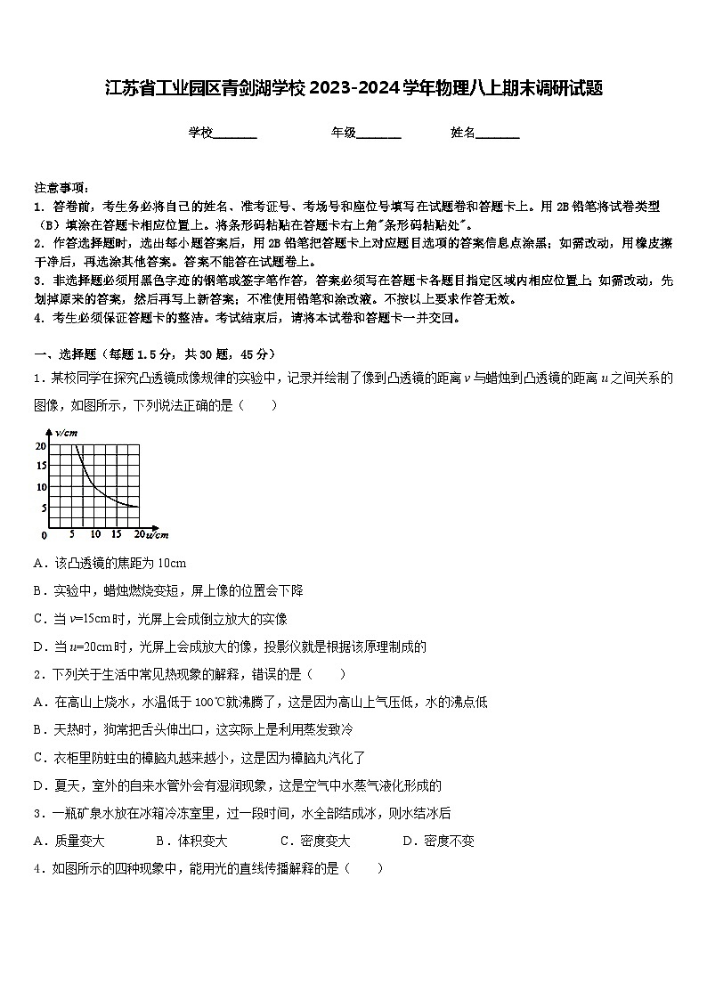 江苏省工业园区青剑湖学校2023-2024学年物理八上期末调研试题含答案01