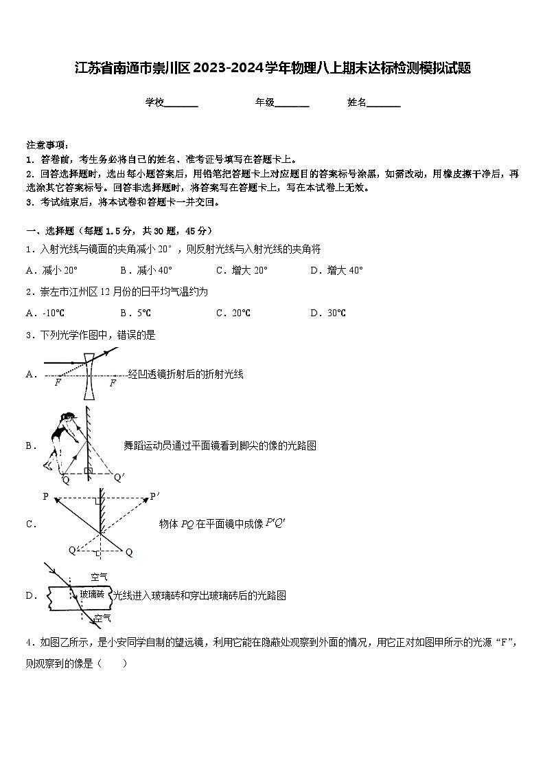 江苏省南通市崇川区2023-2024学年物理八上期末达标检测模拟试题含答案第1页
